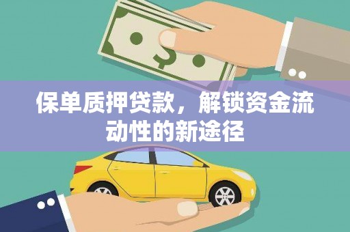 澳门半岛保单质押贷款，解锁资金流动性的新途径