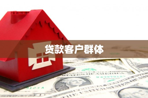 宝坻贷款客户群体