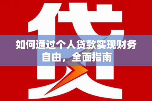 锡林郭勒如何通过个人贷款实现财务自由，全面指南