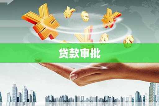 南乐贷款审批