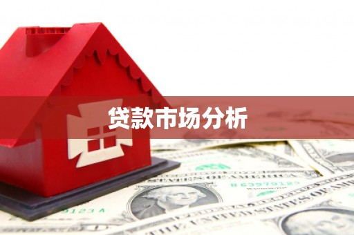 怀化贷款市场分析