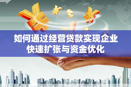 虎林如何通过经营贷款实现企业快速扩张与资金优化
