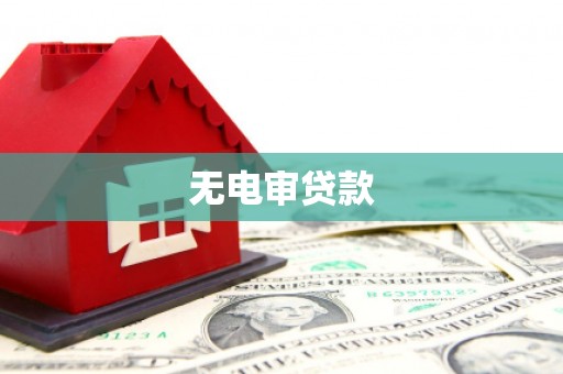 淮安无电审贷款