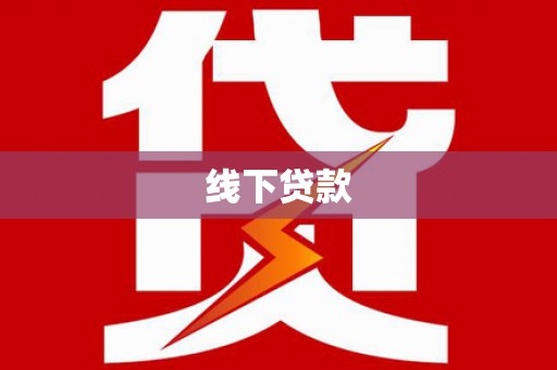 桃江线下贷款
