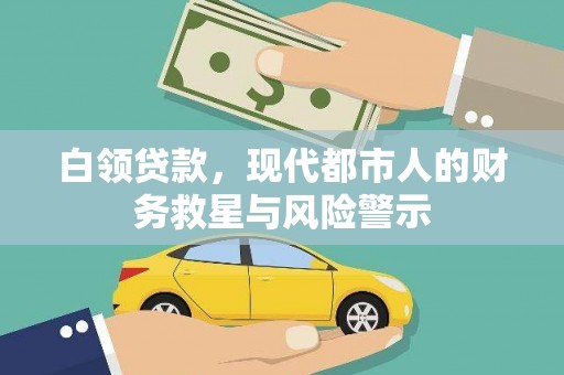 左营白领贷款，现代都市人的财务救星与风险警示