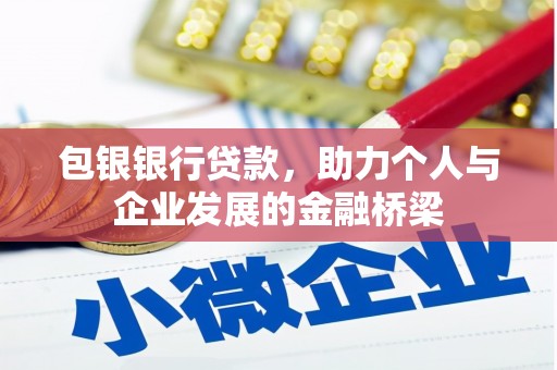 资溪包银银行贷款，助力个人与企业发展的金融桥梁