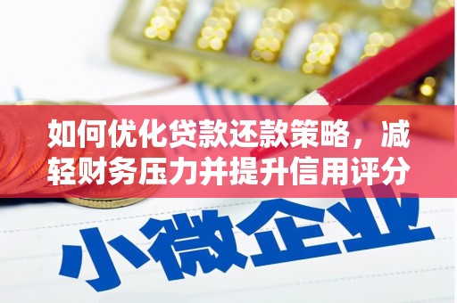 吉隆如何优化贷款还款策略，减轻财务压力并提升信用评分