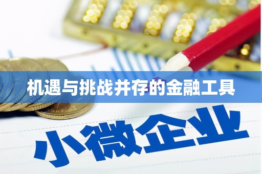 陵川机遇与挑战并存的金融工具