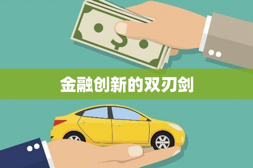 杂多金融创新的双刃剑