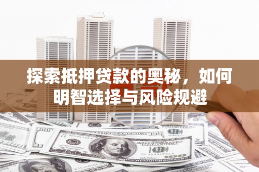 盐津探索抵押贷款的奥秘，如何明智选择与风险规避