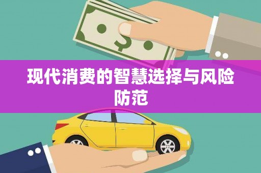 安仁现代消费的智慧选择与风险防范