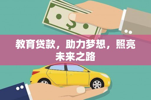 灵武教育贷款，助力梦想，照亮未来之路