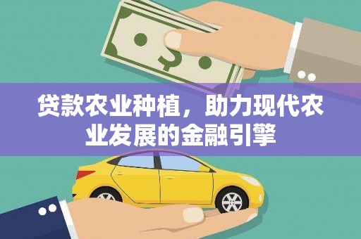 丰宁贷款农业种植，助力现代农业发展的金融引擎