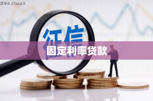 婺城固定利率贷款