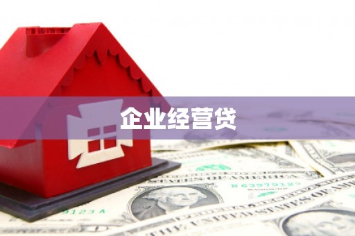 黄州企业经营贷