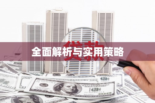 邵阳县全面解析与实用策略