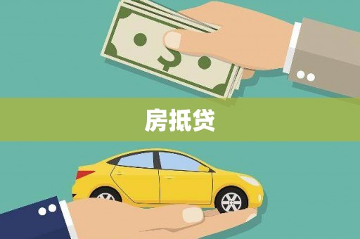 黄陂房抵贷