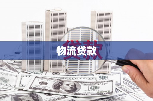 太和物流贷款