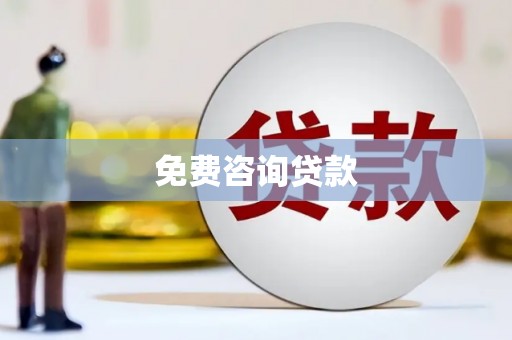 额尔古纳免费咨询贷款