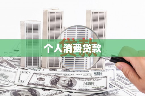 鸡东个人消费贷款