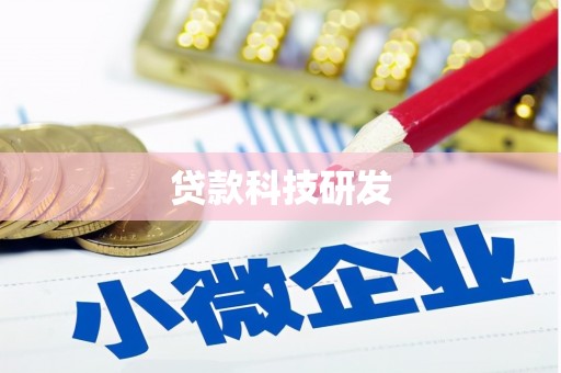 美浓贷款科技研发
