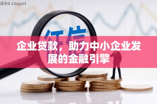 横山企业贷款，助力中小企业发展的金融引擎