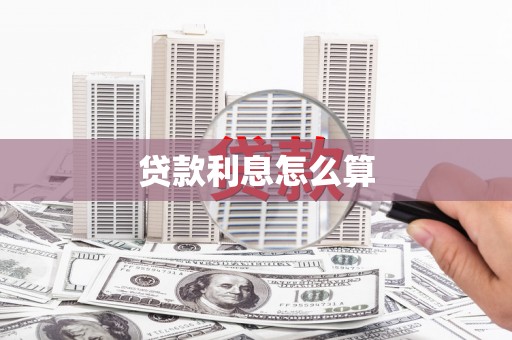 锡林郭勒贷款利息怎么算