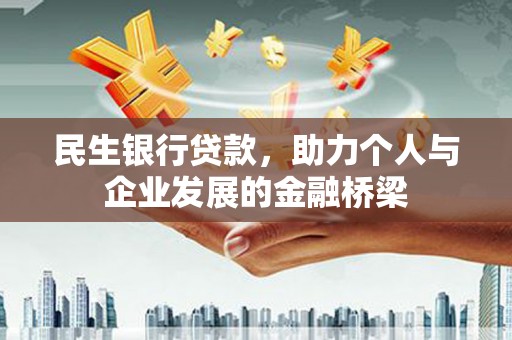 江北民生银行贷款，助力个人与企业发展的金融桥梁