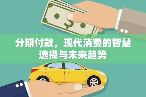 石拐分期付款，现代消费的智慧选择与未来趋势