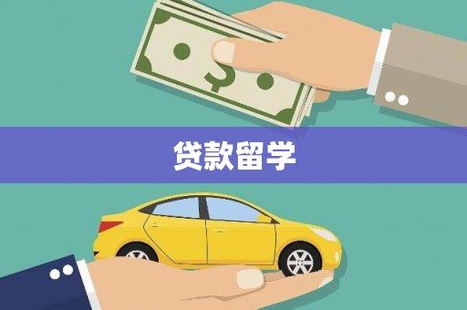 宝鸡贷款留学