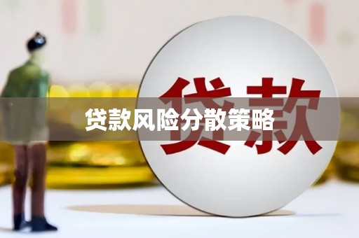 温泉贷款风险分散策略