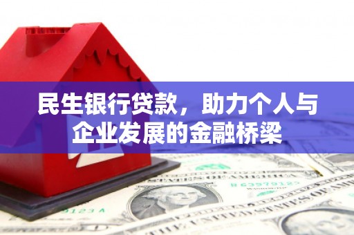 观音民生银行贷款，助力个人与企业发展的金融桥梁