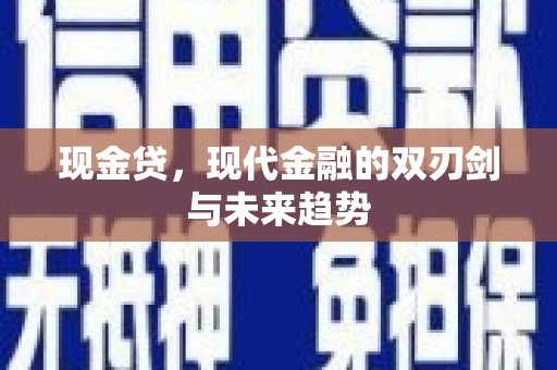 攀枝花现金贷，现代金融的双刃剑与未来趋势