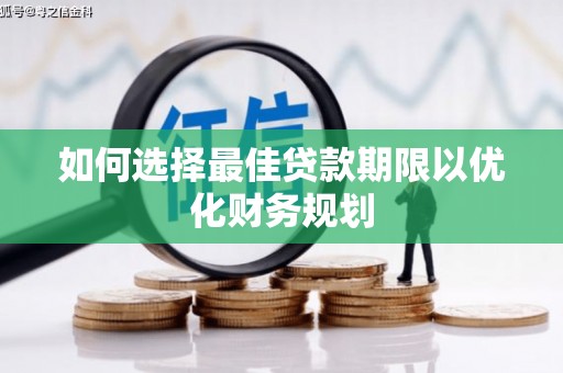 郾城如何选择最佳贷款期限以优化财务规划