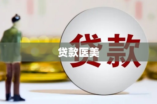 双溪贷款医美