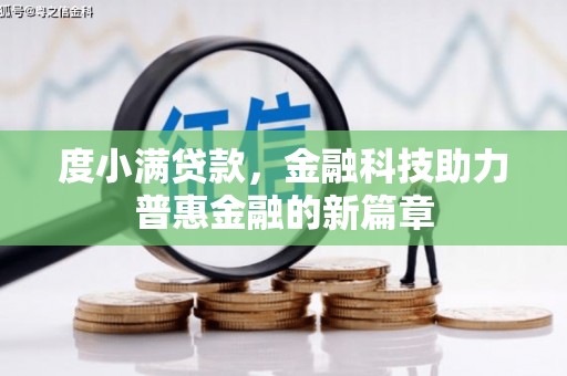 庆元度小满贷款，金融科技助力普惠金融的新篇章