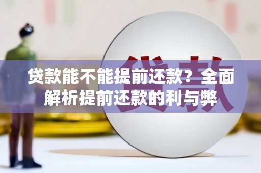 义竹贷款能不能提前还款？全面解析提前还款的利与弊