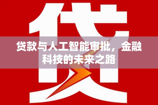 林西贷款与人工智能审批，金融科技的未来之路