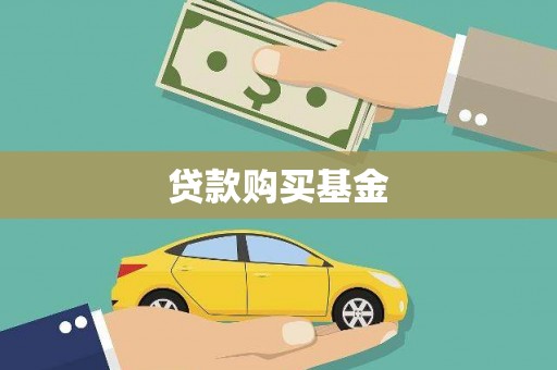 连云贷款购买基金