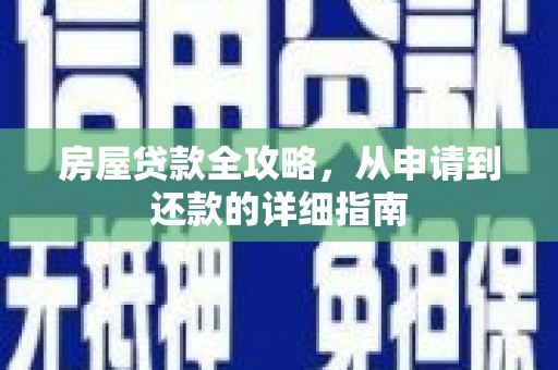 德庆房屋贷款全攻略，从申请到还款的详细指南