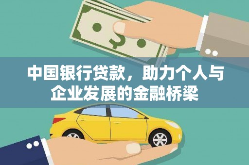 花都中国银行贷款，助力个人与企业发展的金融桥梁