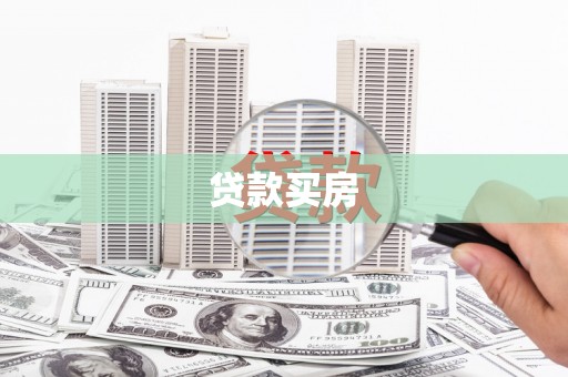 会理贷款买房