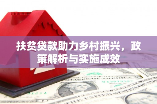 贡井扶贫贷款助力乡村振兴，政策解析与实施成效