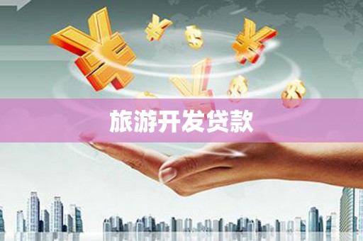 民和旅游开发贷款
