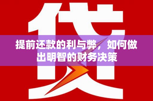 上饶提前还款的利与弊，如何做出明智的财务决策