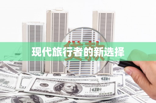 德令哈现代旅行者的新选择