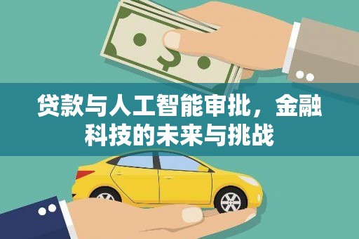 东至贷款与人工智能审批，金融科技的未来与挑战