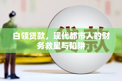 延平白领贷款，现代都市人的财务救星与陷阱