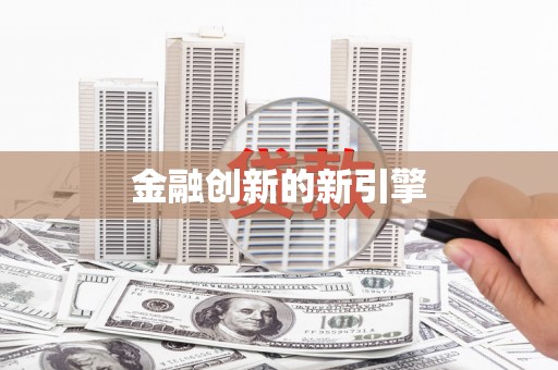 善化金融创新的新引擎