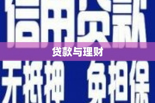 七里河贷款与理财